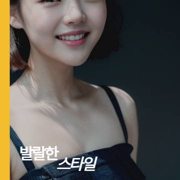 발랄한 스타일