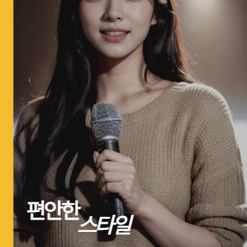 편안한 스타일