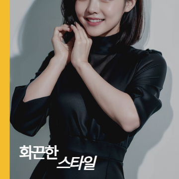 화끈한 스타일